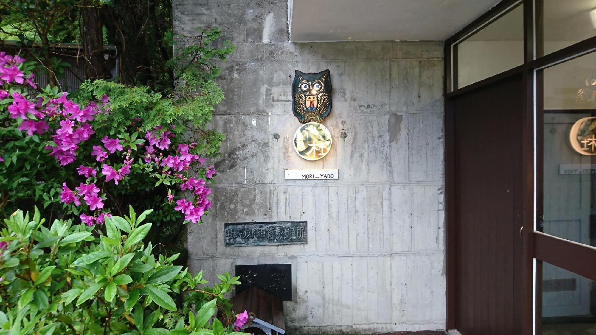 Hotel Hakone Mori No Yado Extérieur photo